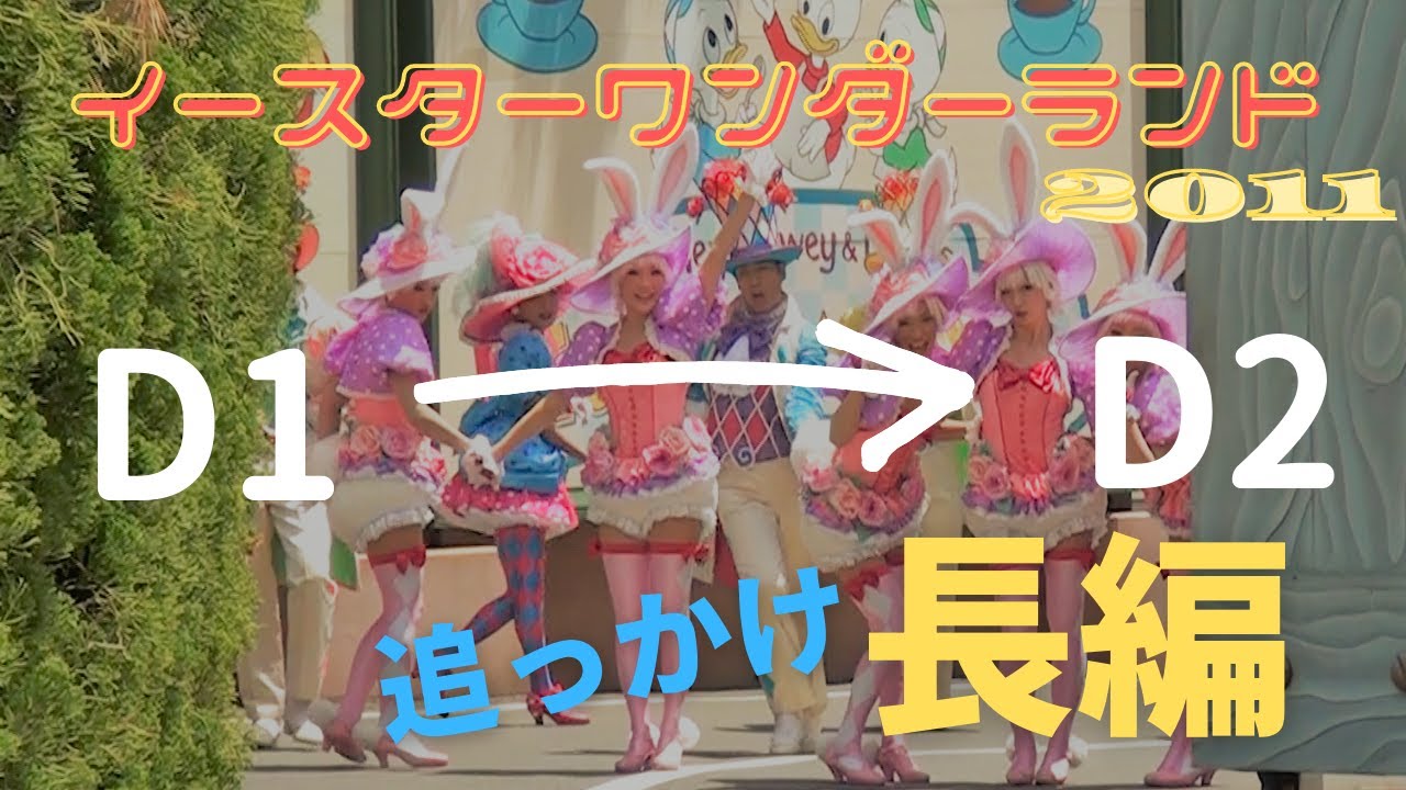 ディズニーパレード イースターワンダーランドを最初から最後まで通しで撮った動画 11年 Youtube