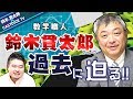 【鈴木貫太郎さん】謎多き数学職人の過去に迫る！【浦和高校→早稲田→塾講師→主夫YouTuber？】