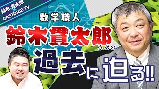 【鈴木貫太郎さん】謎多き数学職人の過去に迫る！【浦和高校→早稲田→塾講師→主夫YouTuber？】