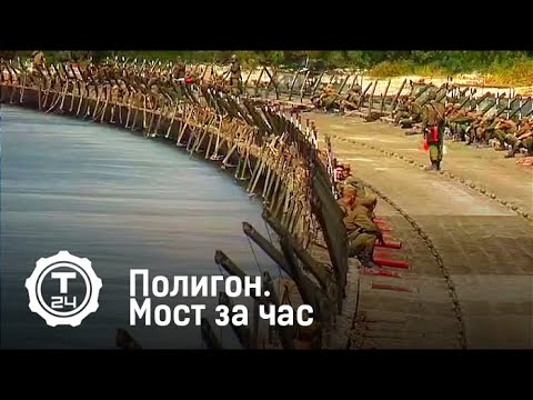 Полигон. Мост за час