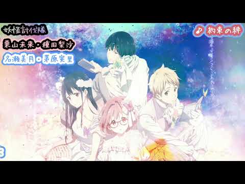 【歌詞付き】約束の絆 | 妖夢討伐隊 (種田梨沙 x 茅原実里 x 山岡ゆり) | 境界の彼方 第六話挿入歌