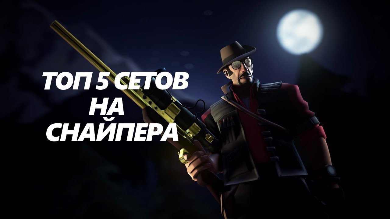 Машина снайпера тф2 Машина снайпера тф2