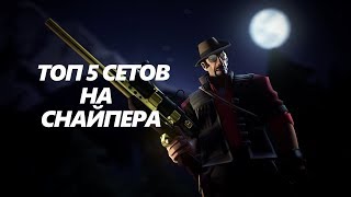 TF2/ТОП 5 СЕТОВ НА СНАЙПЕРА