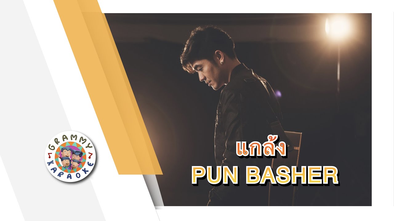 คาราโอเกะ แกล้ง - PUN BASHER