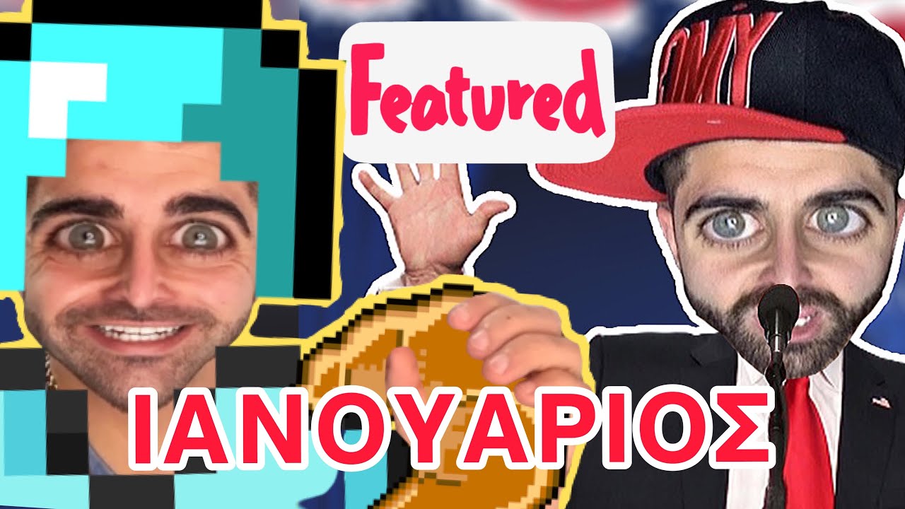 ΑΔΕΛΦΙΚΗ ΑΓΑΠΗ - ΟΛΑ ΤΑ ΕΠΕΙΣΟΔΙΑ ΤΟΥ ΙΑΝΟΥΑΡΙΟΥ