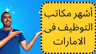 أهم شركات التوظيف فى الامارات