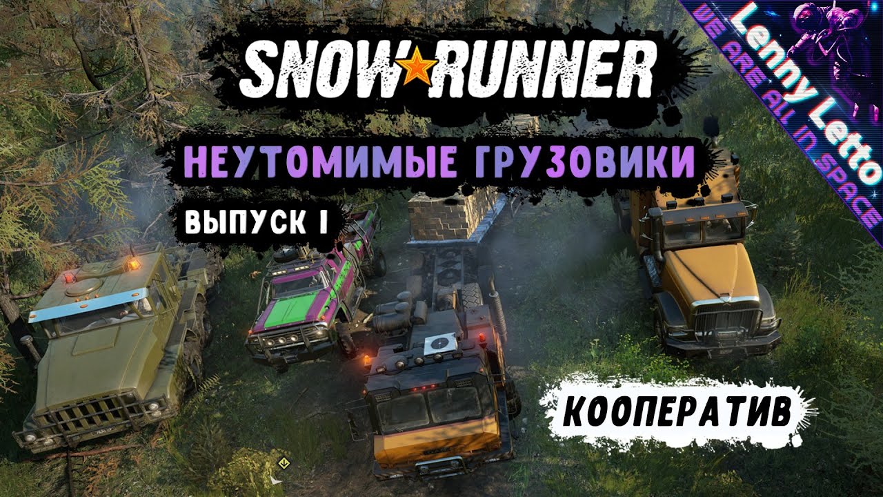 Snowrunner расположение машин