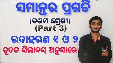 Arithmetic Progression Class 10 part 3 Odia|Examples 1 & 2| New Reduced Syllabus 2020|ସମାନ୍ତର ପ୍ରଗତି