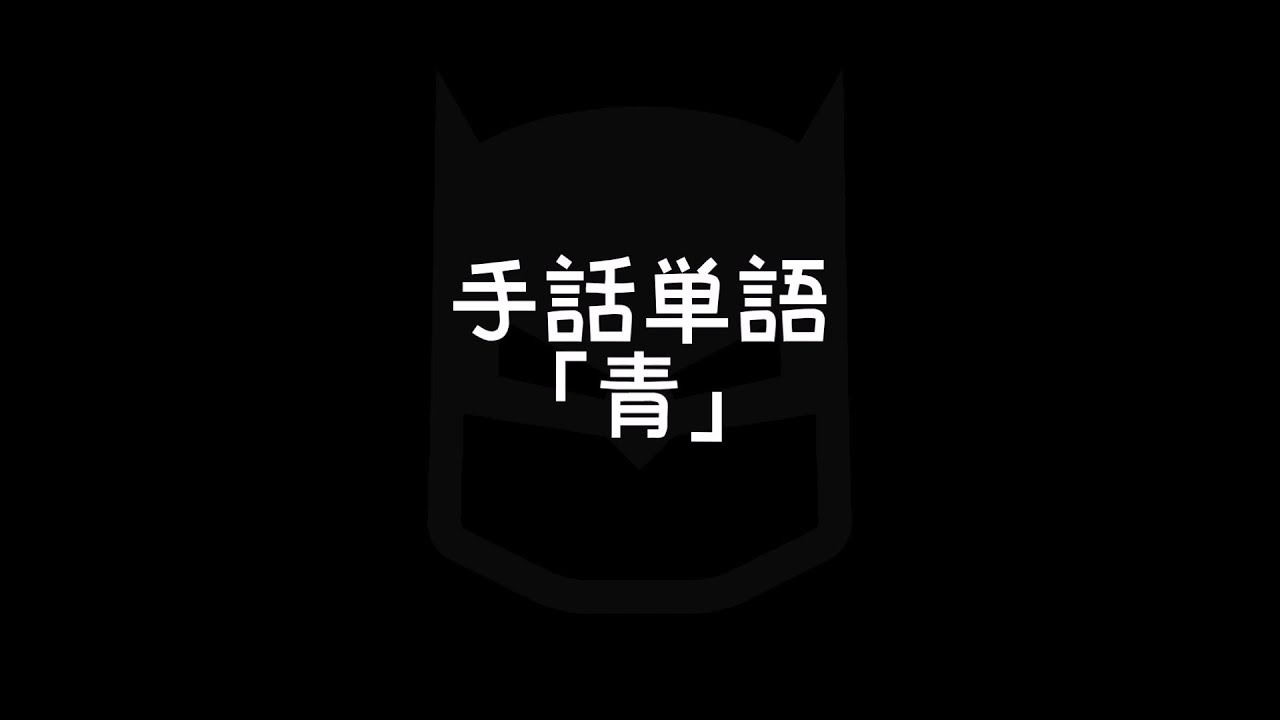 いろいろな色の手話 手話べり