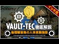 【Fallout徹底解説 総集編】VAULT-TECの全て＆VAULT大全集【フォールアウト】3本分