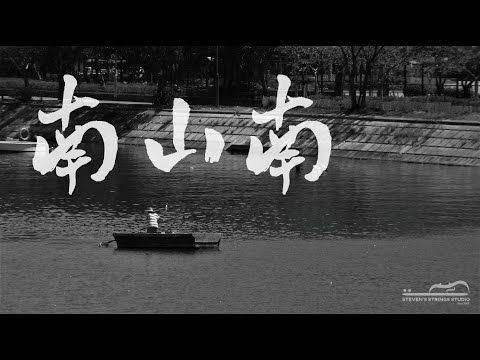 南山南 (Violin Guitar Duet) - 馬頔