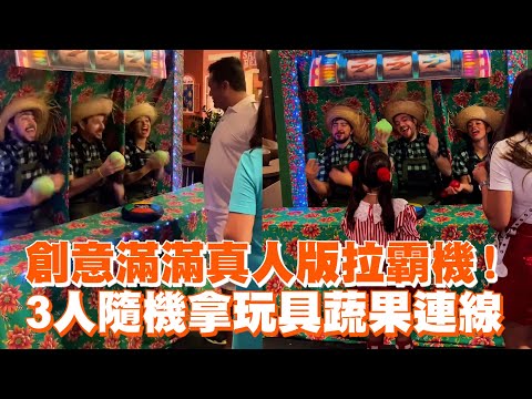 創意滿滿真人版拉霸機！3人隨機拿玩具蔬果連線｜搞笑｜派對遊戲