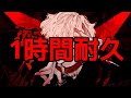【1時間耐久】ボトム/柊キライfeat.flower【作業用BGM】【柊キライ】