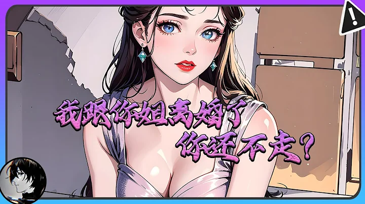 🔥《我跟你姐離婚了，你還不走？》第1~463集 和身家千萬的老婆離婚之後，男主看著還在卧室躺著的小姨子！#都市 #日常 #商戰 #連續更新 #漫畫解說 #小說 - 天天要聞
