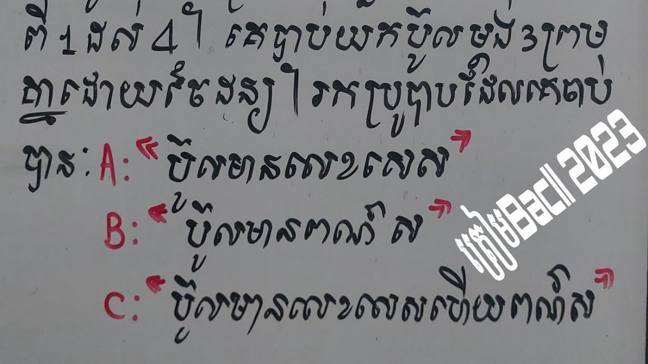 ប្រូបាប ត្រៀមBacII 2023