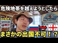 【出国不可！?】元紛争地を経由してロシアからジョージアへ行こうとした結果…