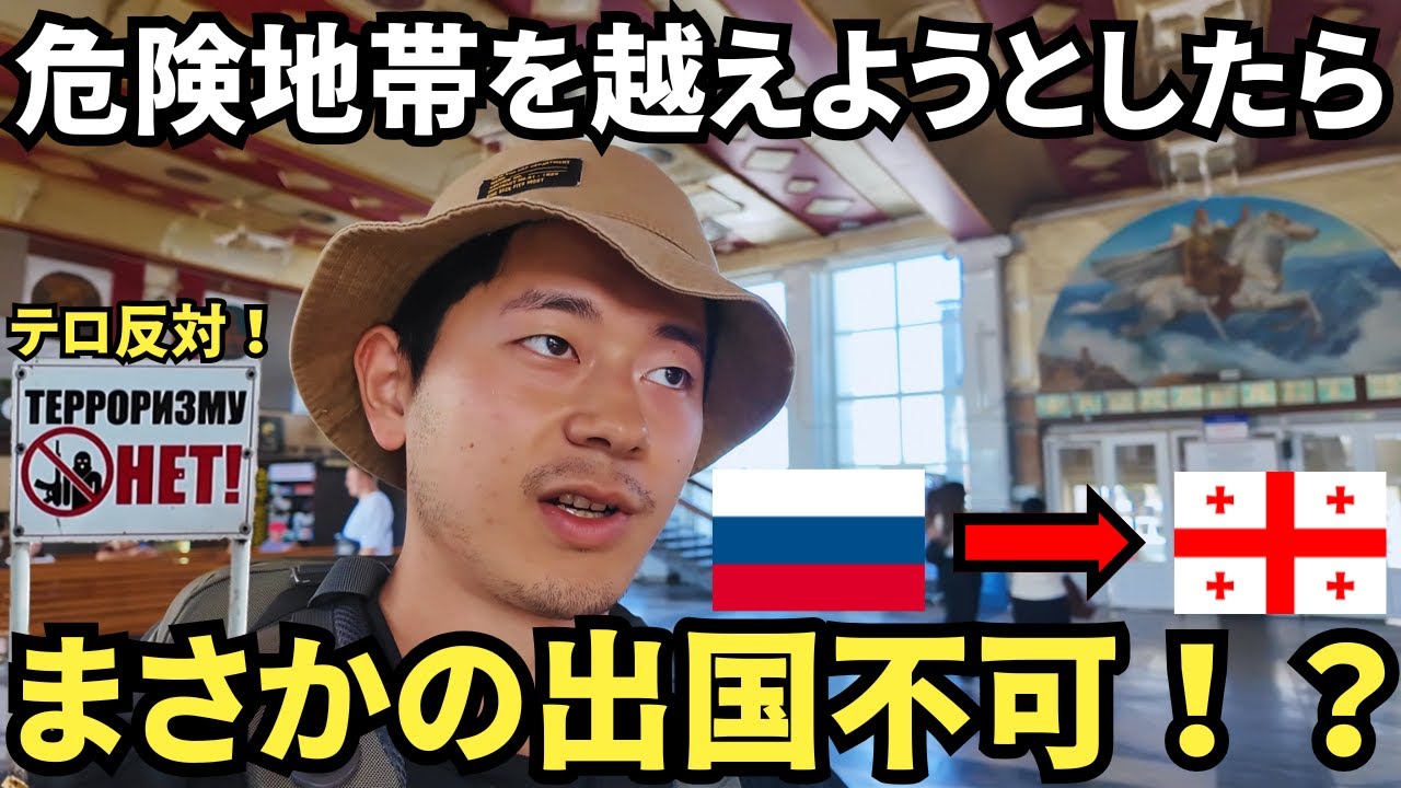 【出国不可！?】元紛争地を経由してロシアからジョージアへ行こうとした結果…