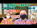 【ハワイのホテル】全室スイートルームのあのホテルの改装が遂に終了したので様々なタイプのお部屋を見せてもらった [090] Embassy Suites / エンバシースイーツ