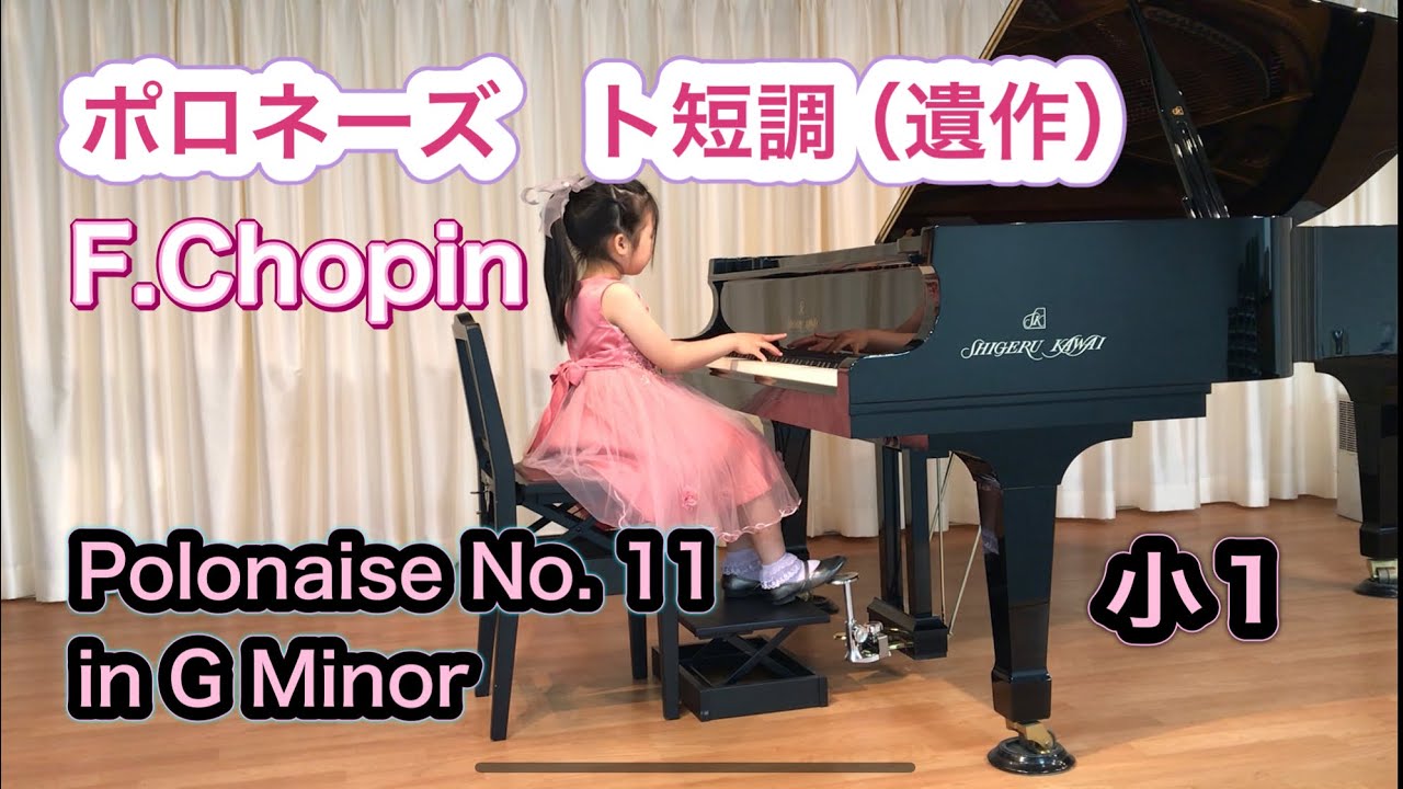 ポロネーズ ト短調 遺作 ショパン 小1（7）Polonaise No. 11 in G