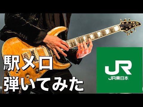 駅メロ JR東日本 ATOS接近音 せせらぎ 駅のホームの音楽をギターで弾いてみた Japanese Train Station Jingle Guitar Cover タッピング 電車 山手線