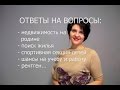 Ответы на вопросы: недвижимость на родине,поиск жилья,работа...