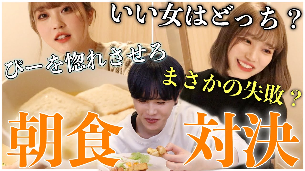 【朝食対決】幼馴染の男子を美味しい手料理で惚れさせるのはどっちの美女⁉️