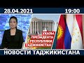 Новости Таджикистана сегодня - 28.04.2021 / ахбори точикистон