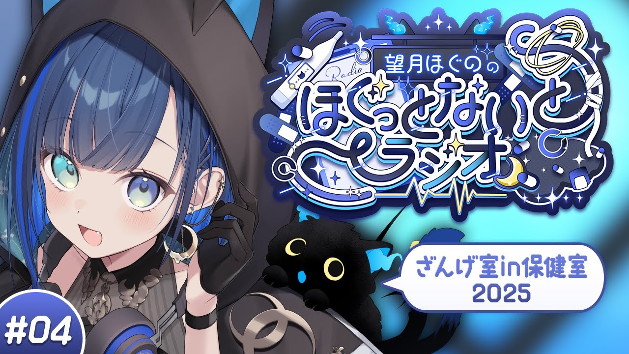 ほぐラジ #04】2025年、このまま終わっていいわけないよね？【望月ほぐ