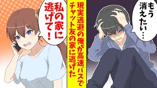 【漫画】現実逃避の俺「もう消えたい」チャット友「うちに来れば」→高速バスでチャット友達の家に行った結果…（恋愛マンガ動画）