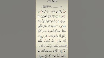 سورة ق بصوت الشيخ احمد العجمي