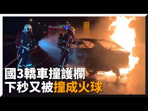 國3彰化段轎車撞護欄又遭追撞　釀火燒車！駕駛頭部撕裂傷｜社會｜國道3號｜車禍｜意外