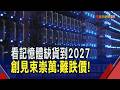 記憶體大漲空間有限? 束崇萬:供需緊要跌也難 超微卡位記憶體技術 束崇萬:對供需影響有限｜非凡財經新聞｜20260617
