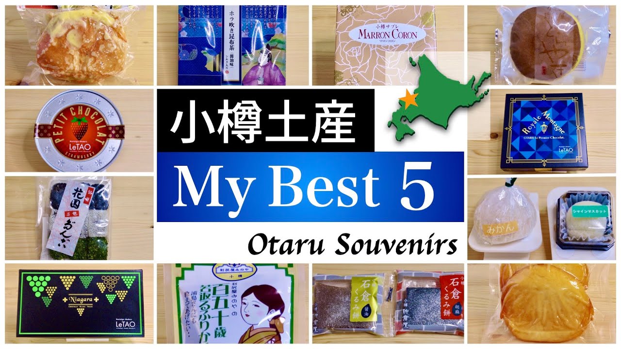 [Путешествие по Хоккайдо] 5 лучших сувениров Отару 12 видов (достопримечательности Отару)