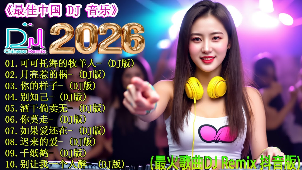 可可托海的牧羊人+...🎼【動態歌詞 / Lyrics Video】🎵 抖音DJ舞曲串烧2026新版 🔥 中文电音夜店混音 | Douyin 爆款神曲 | 重低音DJ Remix