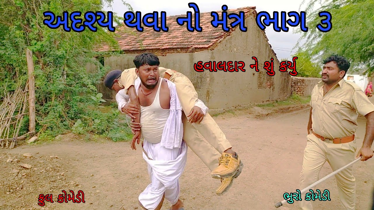 અદશ્ય થવા નો મંત્ર ભાગ ૩|bhurocomedy |gujaraticomedy |bccomedy