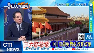 [Daily Must-Read] Three Major Airlines Urgently Announce Free Refund and Change Policies for Chin...