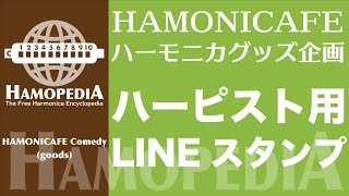 ハーモニカ アイテム企画 ／ ハーモニカLINEスタンプ 使い方解説 ＜Hamopedia＞