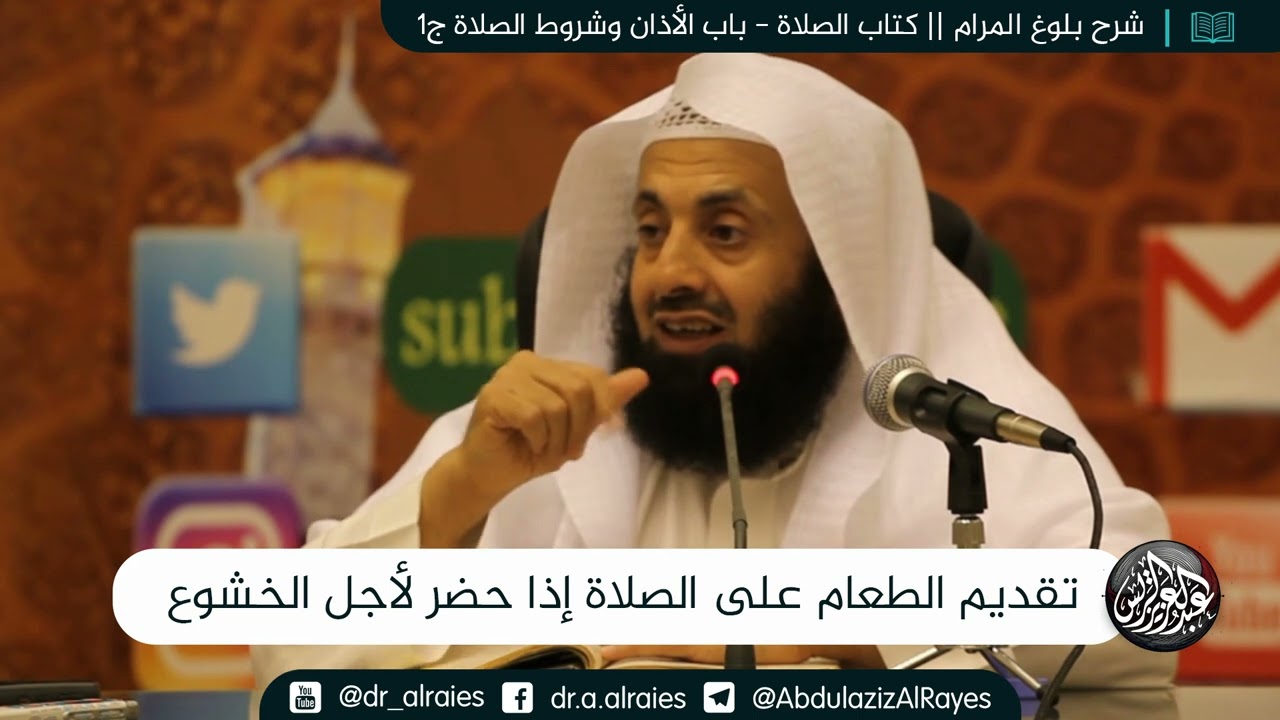 تقديم الطعام على الصلاة إذا حضر لأجل الخشوع || د. عبدالعزيز بن ريس الريس