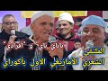 فن من فنون الشعر الأمازيغي باباي باي و أفرادي ضمن فعاليات الملتقى الأمازيغي الأول بأكوراي mp3