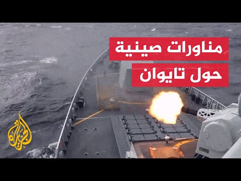 الصين تطلق مناورات واسعة حول تايوان بالذخيرة الحية وتحذر من التدخل الخارجي