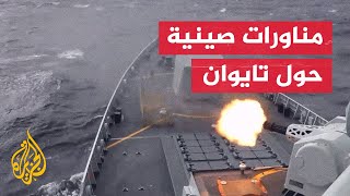 الصين تطلق مناورات واسعة حول تايوان بالذخيرة الحية وتحذر من التدخل الخارجي