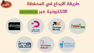 طريقة شحن المحفظة الالكترونية في الاردن  عبر eFawateercom