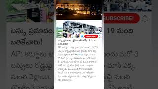 ఒక్కడి వెంట 20 మందిని తీసుకెళ్ళాడు kurnool bus fire accident update