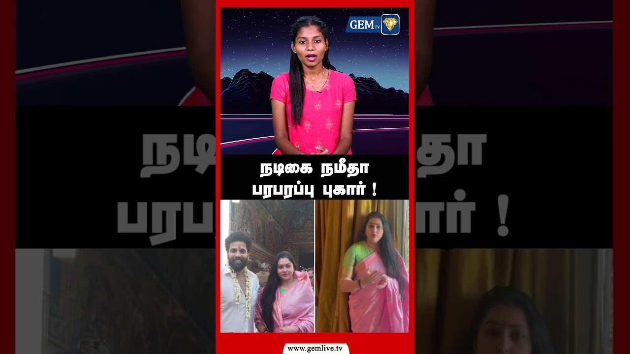 நடிகை நமீதா பரபரப்பு புகார்..என்ன காரணம்..? | GEM TV | Actress | Namitha | Tamilnews