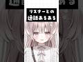 リスナーとの通話あるある！！#新人vtuber