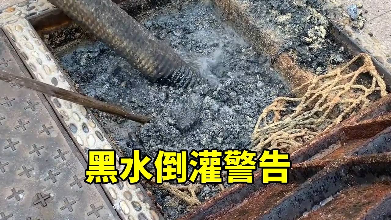 黑水倒灌，小张打开井盖直接惊呆，全程高能太下饭了 #管道疏通 #管道 #排水