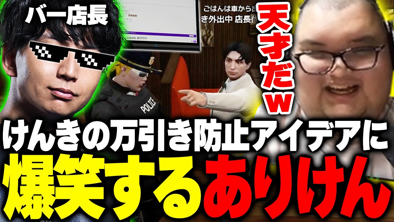 天才的なアイデアで万引き防止するけんきに爆笑するありけん【NEWTOWN/GTA5】