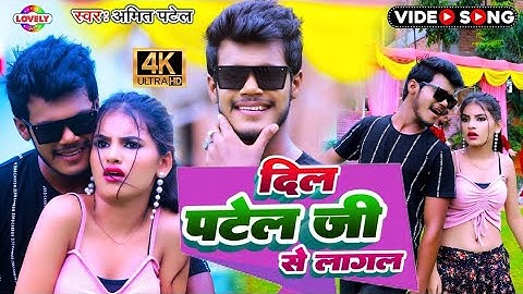 #Amit_Patel | दिल पटेल जी से लागल #Pooja Panedy | Dil Patel Ji Se Lagal -2023 Bhojpuri Song