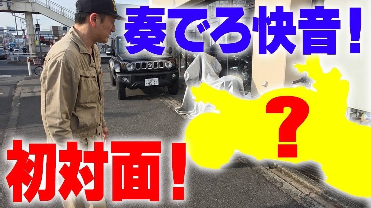 『ビャンビャン系高音を奏でる奴』隠していた訳ではないですがホンダイチ高音と言われてる単車持ってます