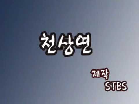 천상연[뮤직비디오][STBS][남바완]